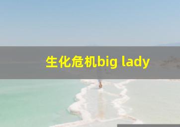 生化危机big lady